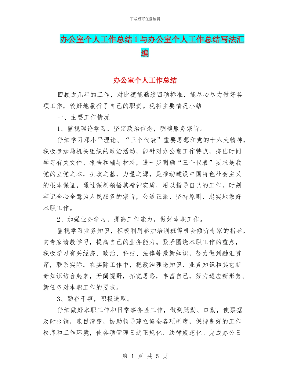 办公室个人工作总结1与办公室个人工作总结写法汇编_第1页
