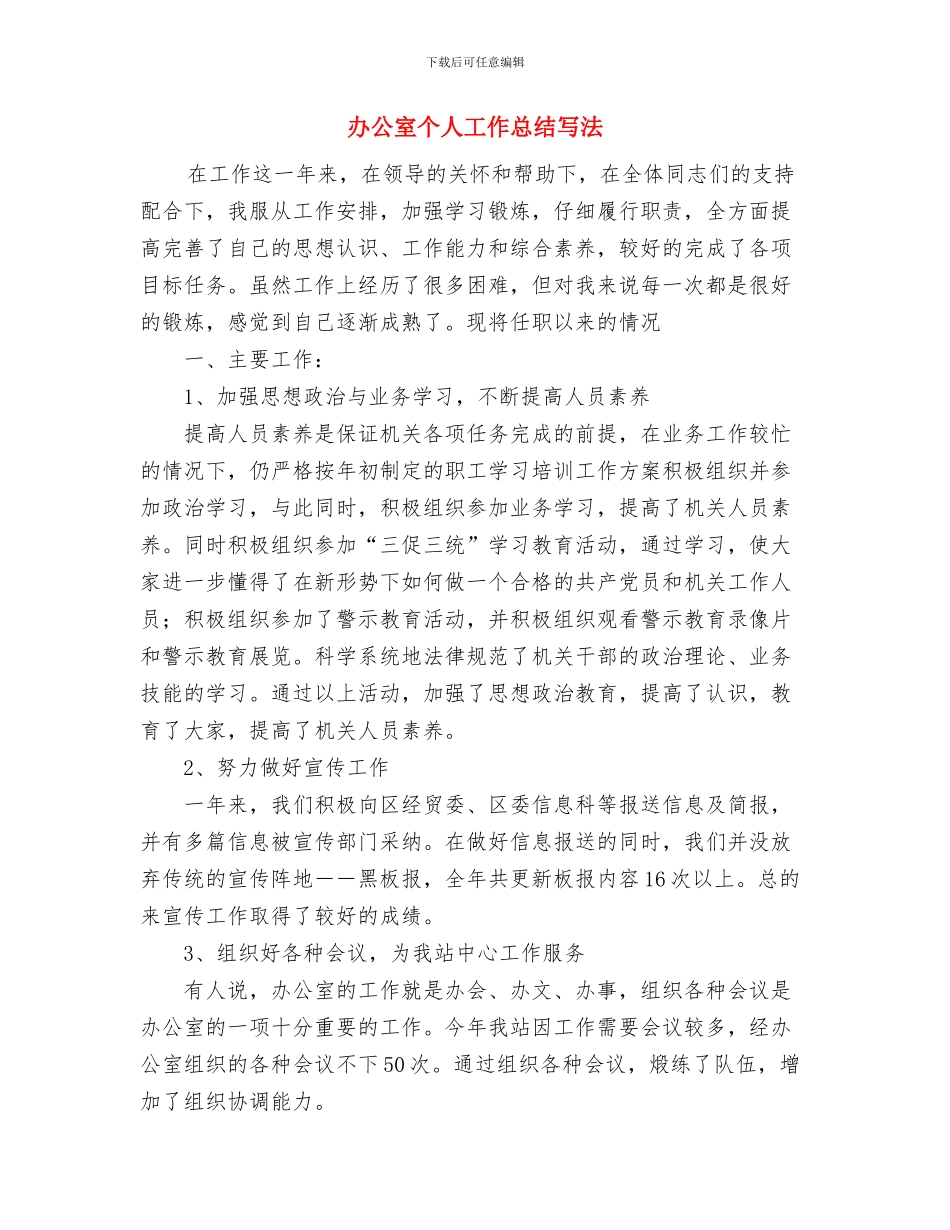 办公室个人工作总结1与办公室个人工作总结写法汇编_第3页