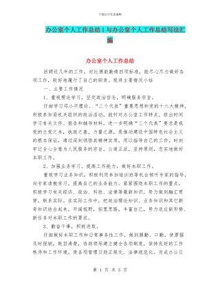 办公室个人工作总结1与办公室个人工作总结写法汇编