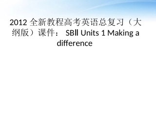 高考英语总复习 Units 1 Making a difference课件 大纲人教版 课件