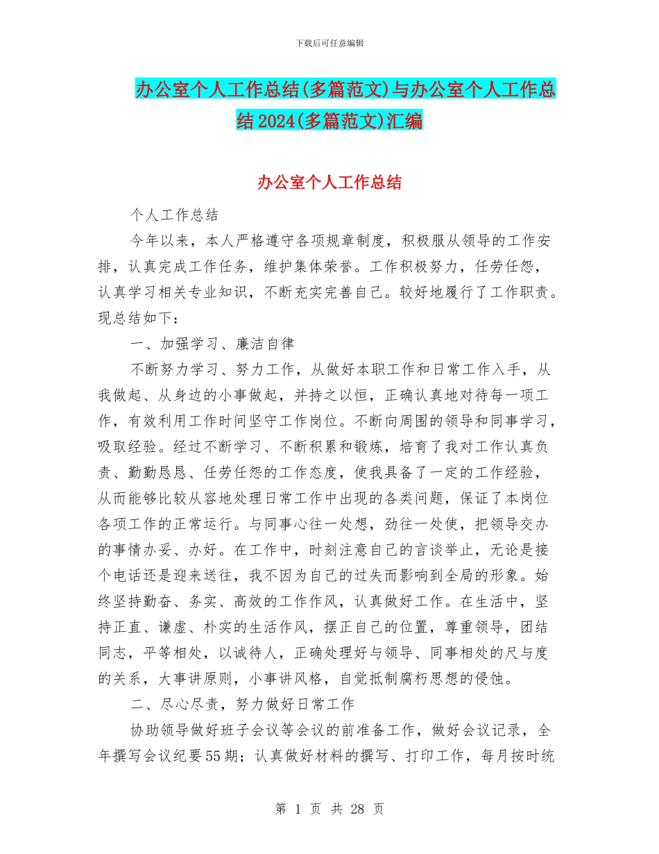 办公室个人工作总结与办公室个人工作总结2024(多篇范文)汇编_第1页