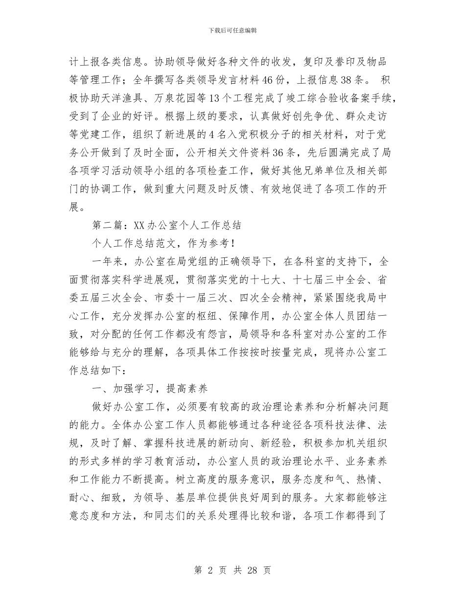 办公室个人工作总结与办公室个人工作总结2024(多篇范文)汇编_第2页