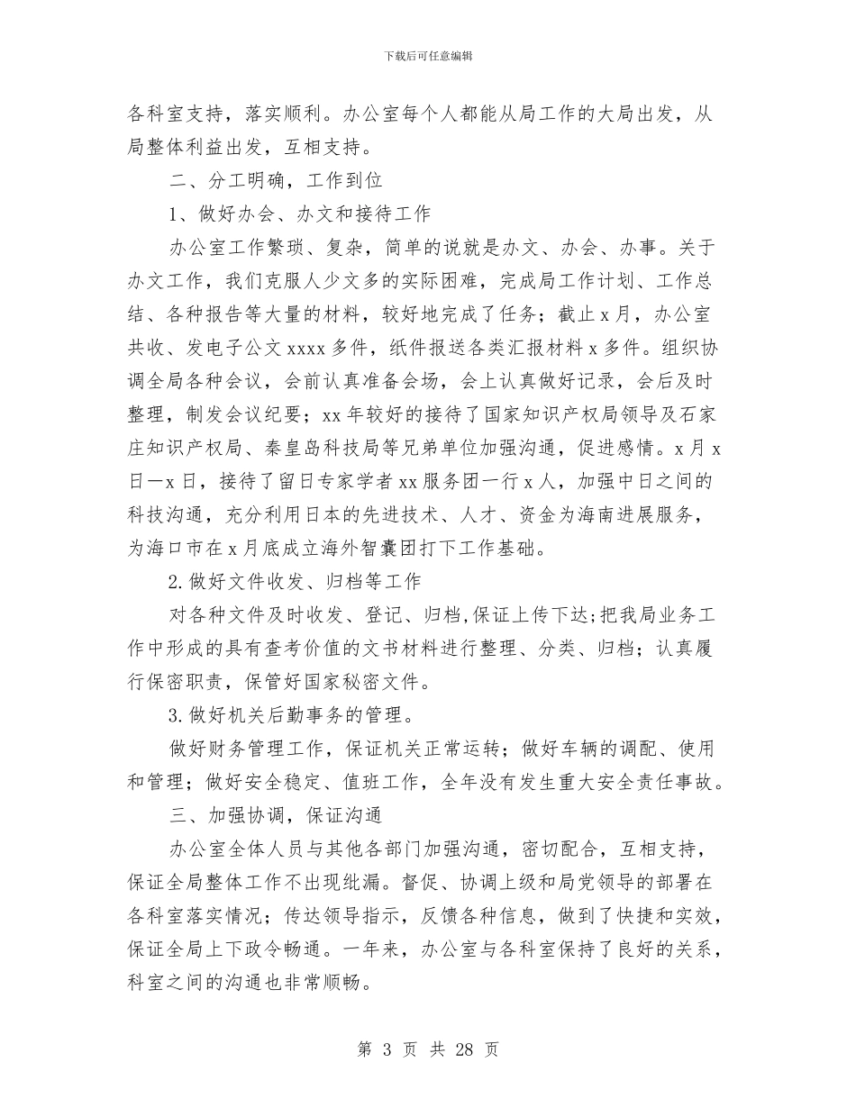 办公室个人工作总结与办公室个人工作总结2024(多篇范文)汇编_第3页