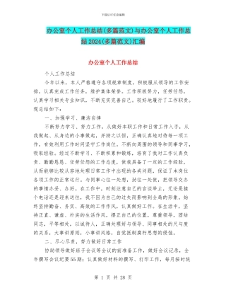 办公室个人工作总结与办公室个人工作总结2024(多篇范文)汇编
