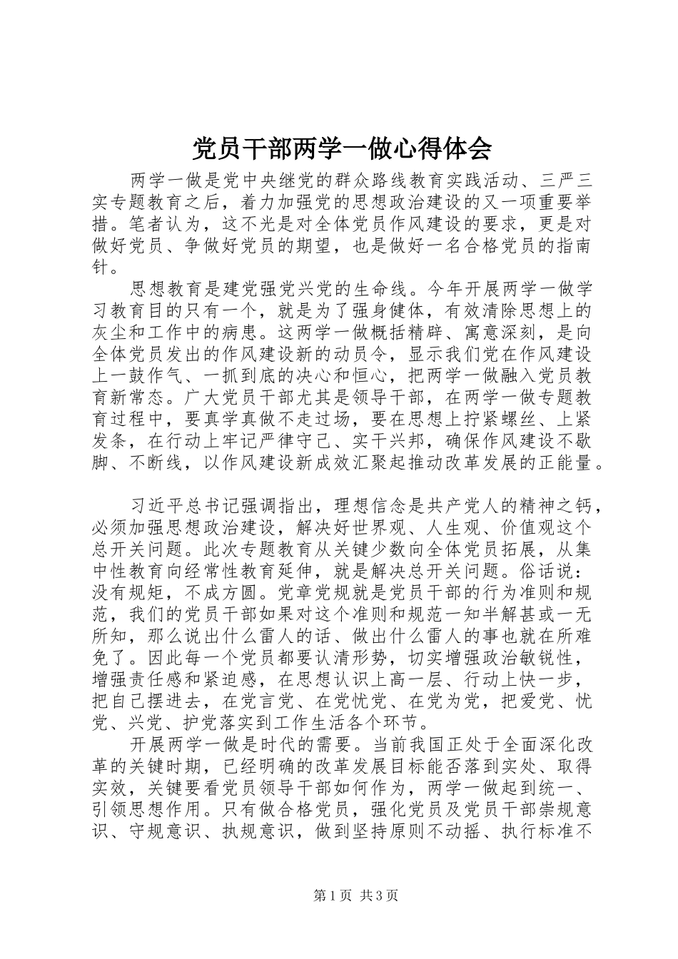 党员干部两学一做心得体会_第1页