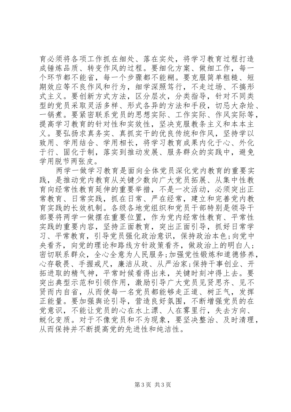 党员干部两学一做心得体会_第3页