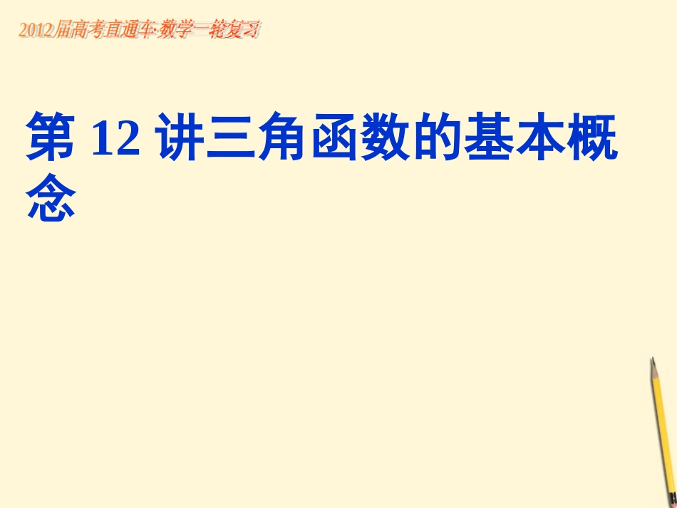 高考数学一轮复习 第28课三角函数的基本概念课件_第1页