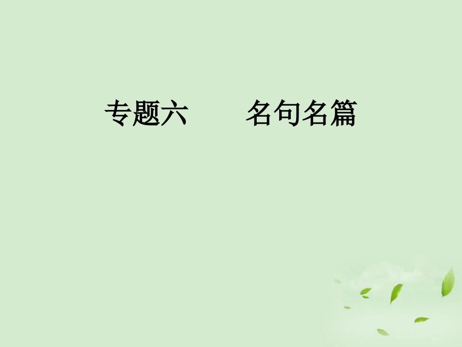 高考语文总复习 专题六 名句名篇精品课件练习课件 新人教版 课件_第1页