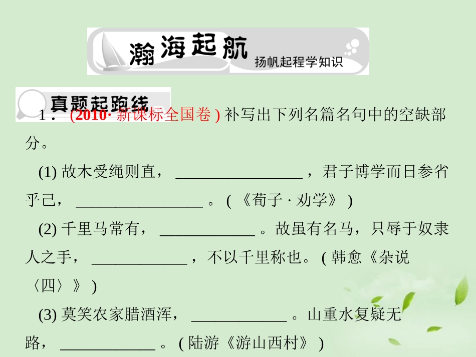 高考语文总复习 专题六 名句名篇精品课件练习课件 新人教版 课件_第3页