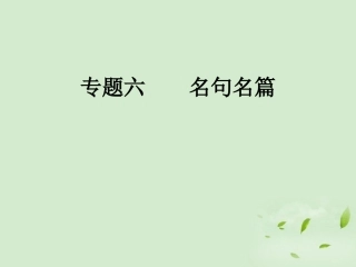 高考语文总复习 专题六 名句名篇精品课件练习课件 新人教版 课件