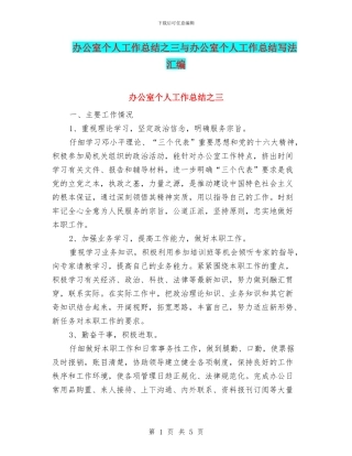 办公室个人工作总结之三与办公室个人工作总结写法汇编