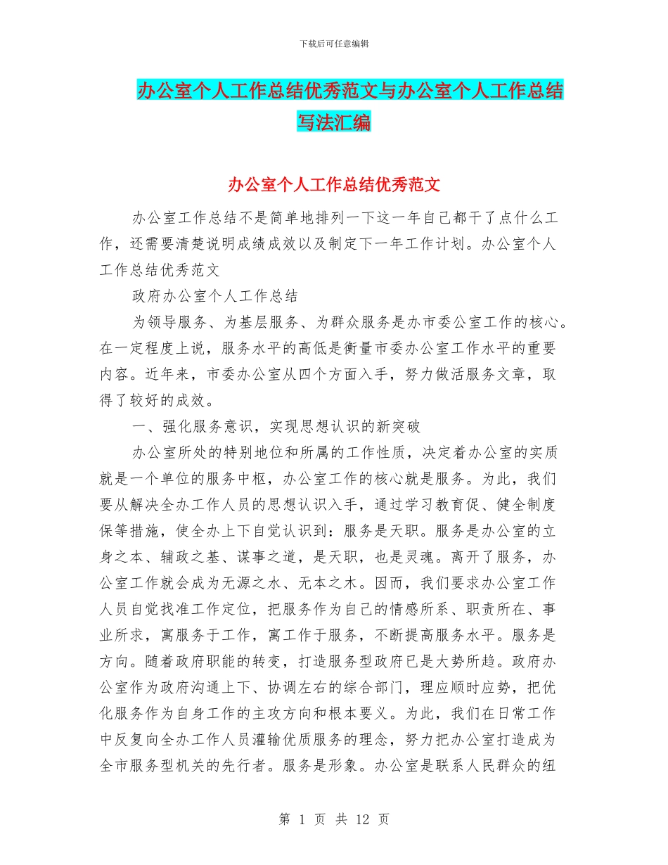 办公室个人工作总结优秀范文与办公室个人工作总结写法汇编_第1页