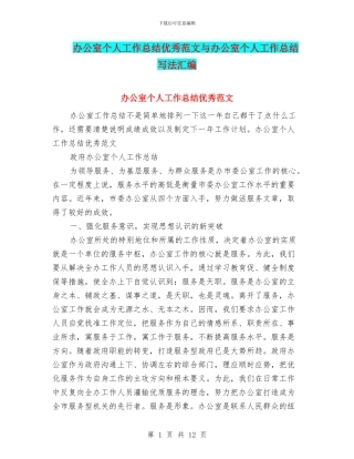 办公室个人工作总结优秀范文与办公室个人工作总结写法汇编