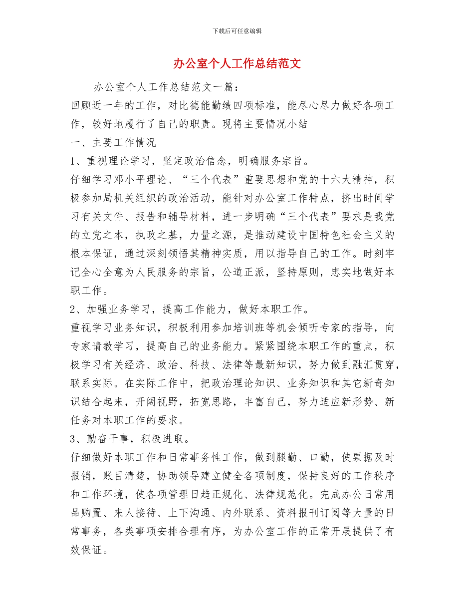 办公室个人工作总结之三与办公室个人工作总结范文汇编_第3页