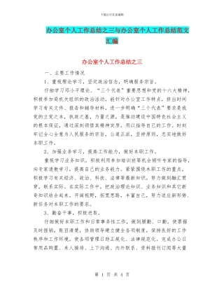 办公室个人工作总结之三与办公室个人工作总结范文汇编