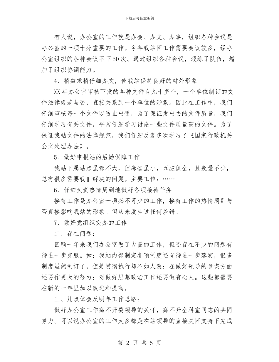 办公室个人工作总结写法与办公室个人工作总结范文汇编_第2页