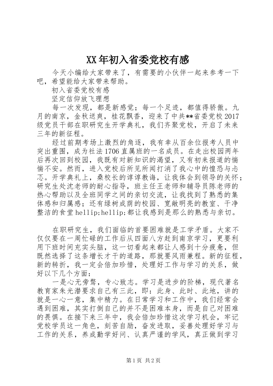 XX年初入省委党校有感_第1页