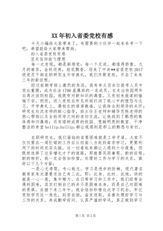 XX年初入省委党校有感