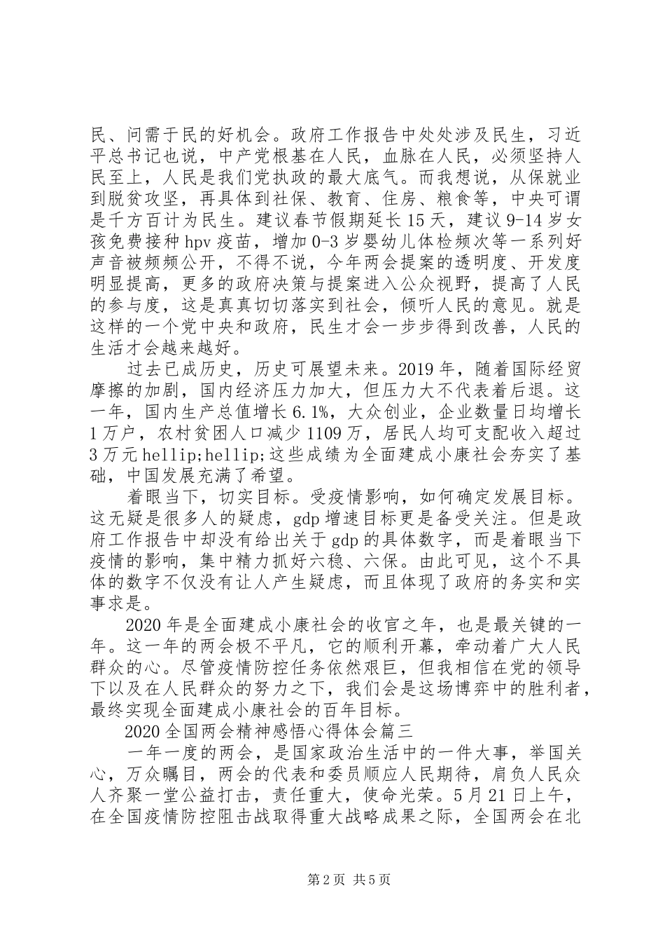 20XX年全国两会精神感悟心得体会五篇_第2页