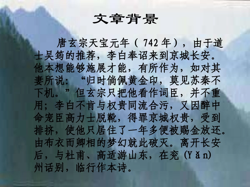高中语文梦游天姥吟留别课件3 苏教版 选修1 课件_第2页