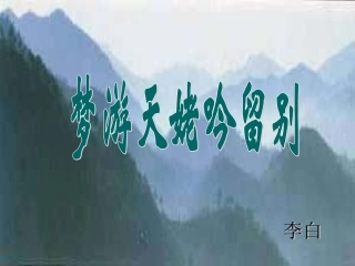 高中语文梦游天姥吟留别课件3 苏教版 选修1 课件