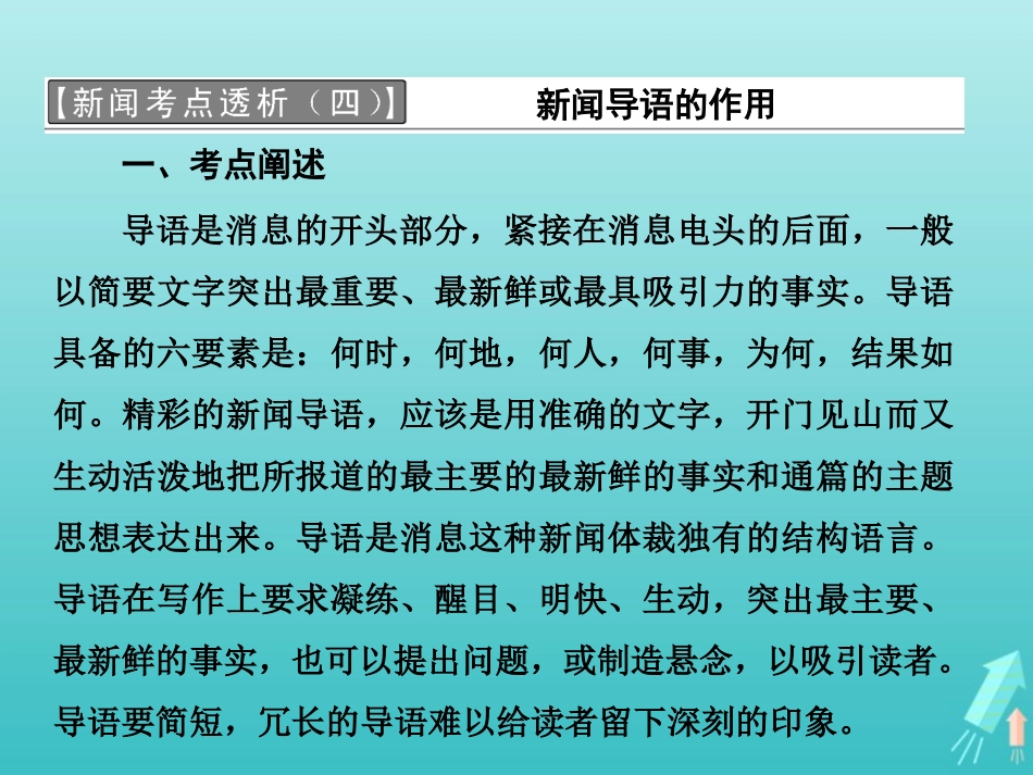 高中语文第五章新闻考点透析课件新人教版选修新闻阅读与实践 课件_第1页