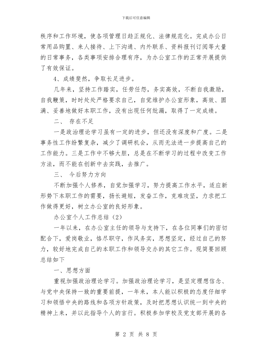办公室个人工作总结合辑与办公室个人工作总结和工作计划汇编_第2页