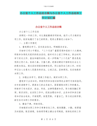 办公室个人工作总结合辑与办公室个人工作总结和工作计划汇编