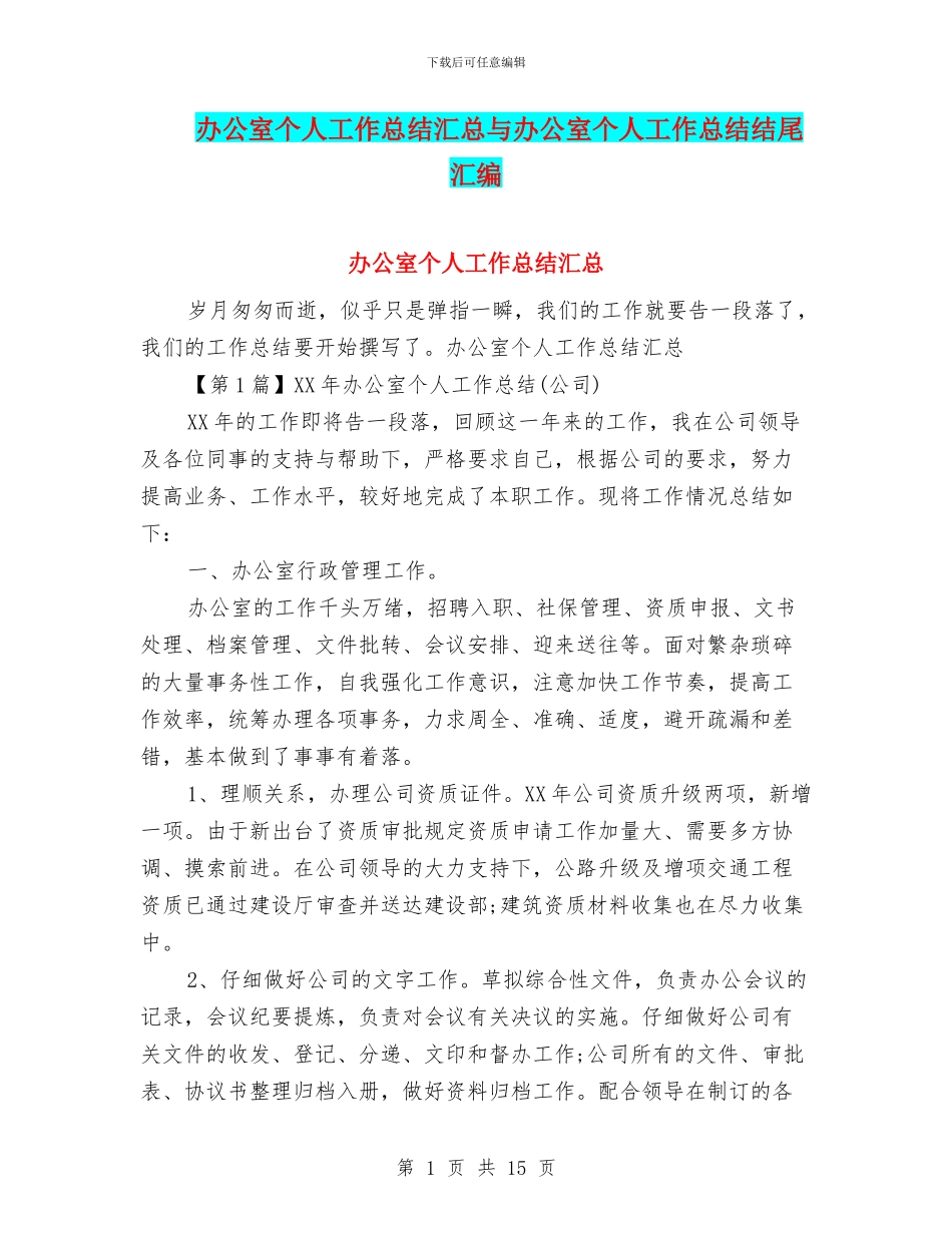 办公室个人工作总结汇总与办公室个人工作总结结尾汇编_第1页