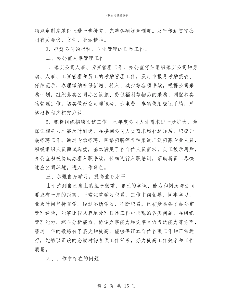 办公室个人工作总结汇总与办公室个人工作总结结尾汇编_第2页