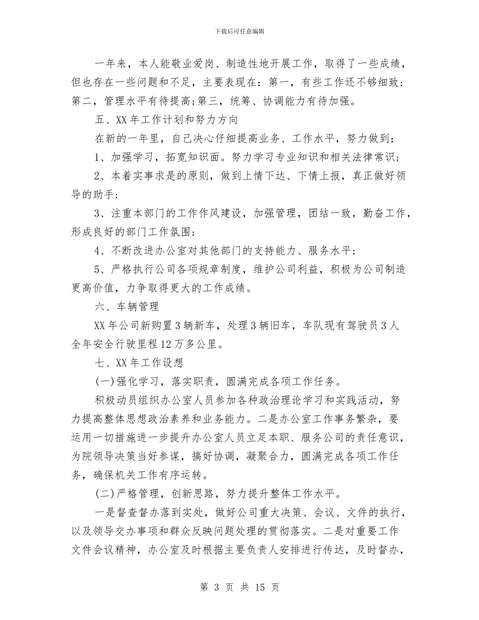 办公室个人工作总结汇总与办公室个人工作总结结尾汇编_第3页