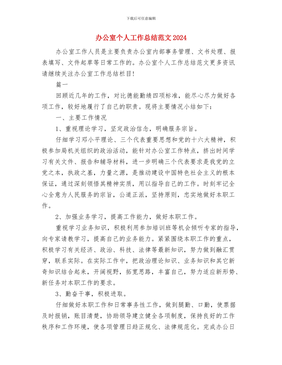 办公室个人工作总结结尾与办公室个人工作总结范文2024汇编_第3页
