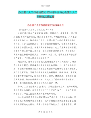办公室个人工作总结范文2024年9月与办公室个人工作情况总结汇编