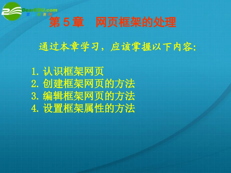 高中信息技术 第5章网页框架的处理课件 粤教版选修3 课件_第1页