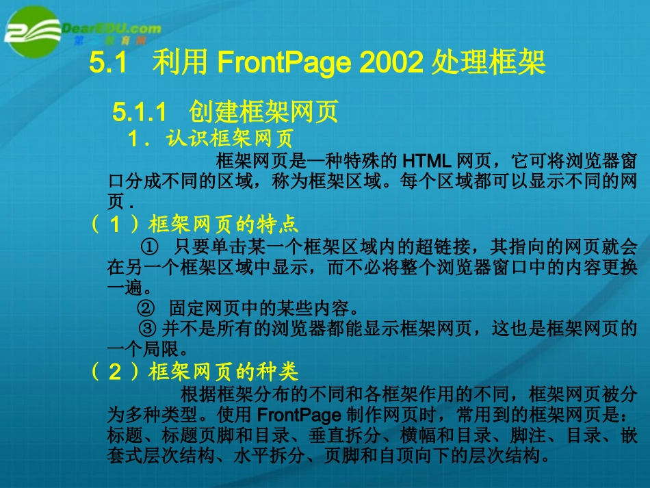 高中信息技术 第5章网页框架的处理课件 粤教版选修3 课件_第2页