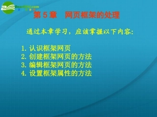 高中信息技术 第5章网页框架的处理课件 粤教版选修3 课件
