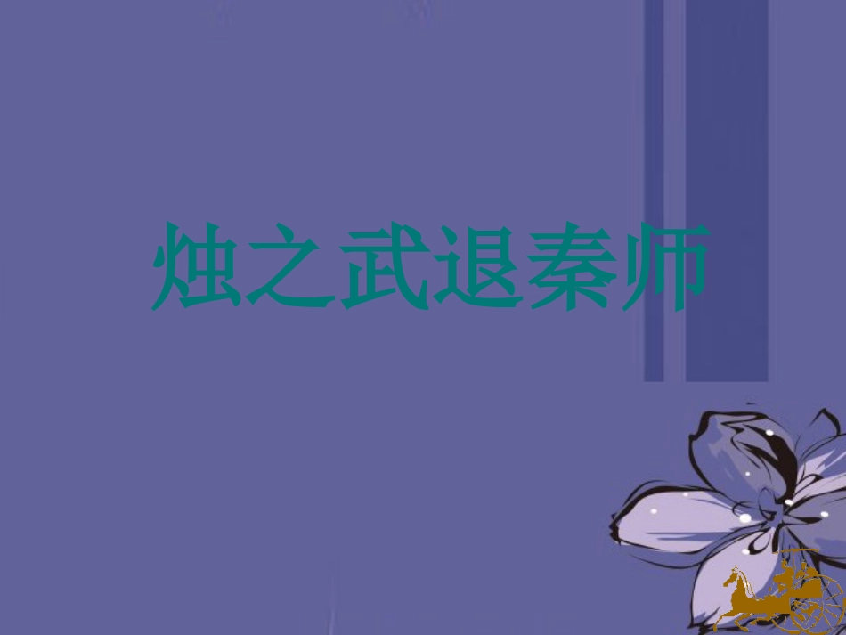 高中语文 荆轲刺秦王4课件 新人教版必修2 课件_第1页