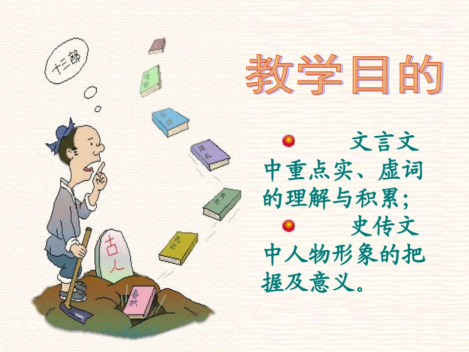高中语文 荆轲刺秦王4课件 新人教版必修2 课件_第2页