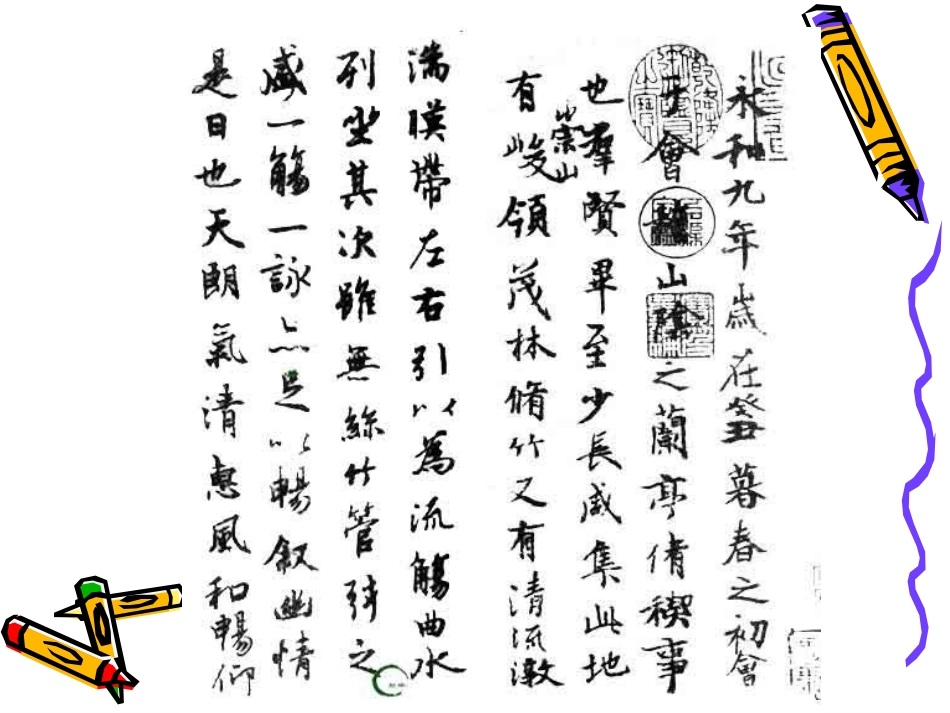 高中语文：49 兰亭集序 课件(3)(鲁人版必修3) 课件_第2页