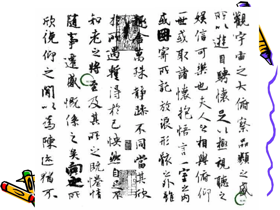 高中语文：49 兰亭集序 课件(3)(鲁人版必修3) 课件_第3页