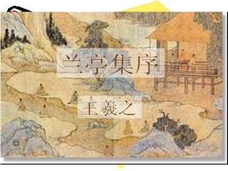 高中语文：49 兰亭集序 课件(3)(鲁人版必修3) 课件