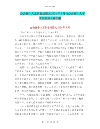 办公室个人工作总结范文2024年9月与办公室个人年工作总结4篇汇编