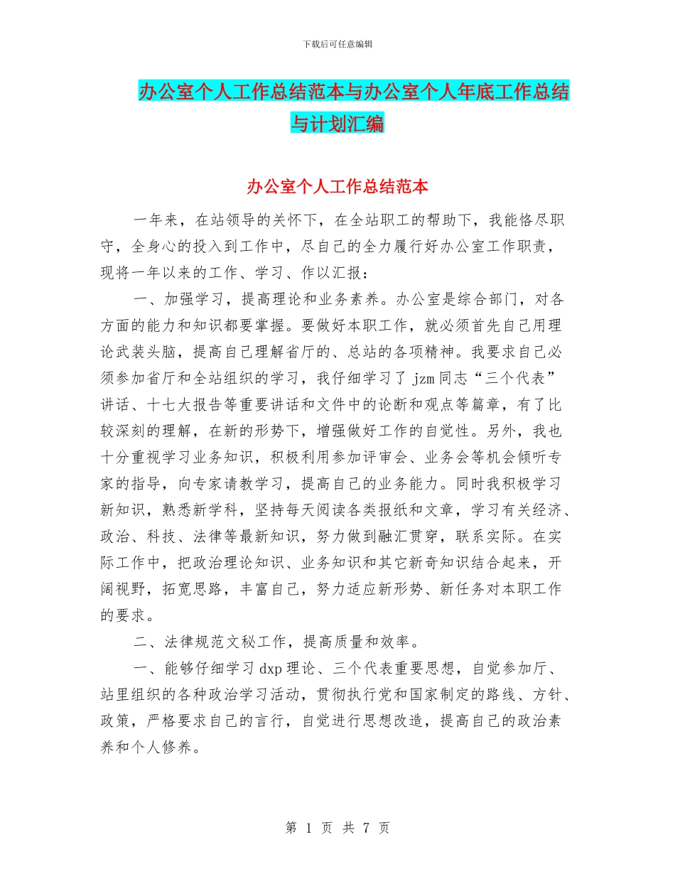 办公室个人工作总结范本与办公室个人年底工作总结与计划汇编_第1页
