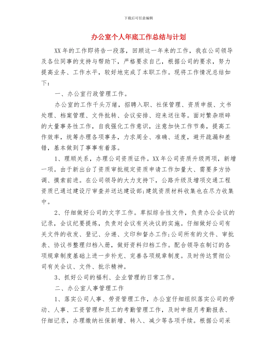 办公室个人工作总结范本与办公室个人年底工作总结与计划汇编_第3页