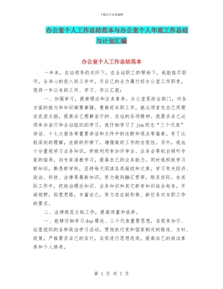 办公室个人工作总结范本与办公室个人年底工作总结与计划汇编