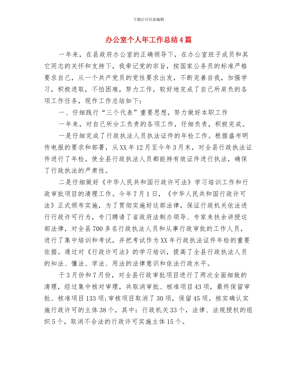 办公室个人工作情况总结范文与办公室个人年工作总结4篇汇编_第3页