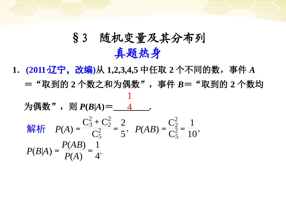 高考数学考前专题复习篇 专题七 概率与统计、算法、初步、复数 随机变量及其分布列7-3 课件_第1页