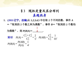高考数学考前专题复习篇 专题七 概率与统计、算法、初步、复数 随机变量及其分布列7-3 课件