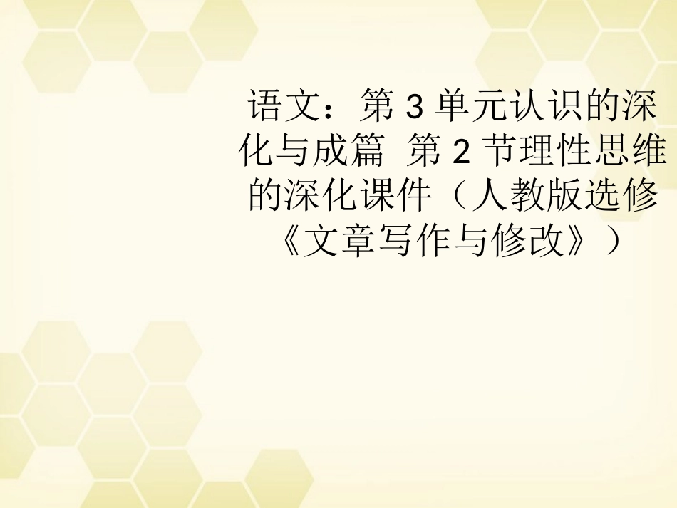 高考语文 第3单元认识的深化与成篇 第2节理性思维的深化课件 大纲人教版选修 课件_第1页
