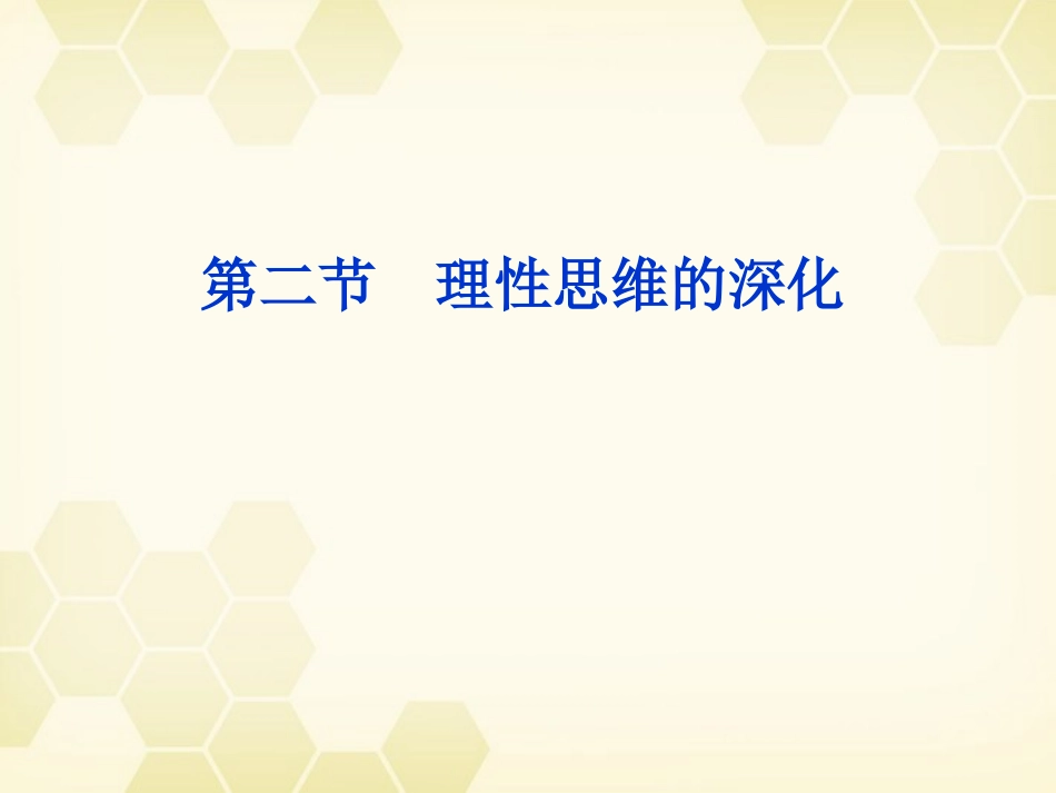 高考语文 第3单元认识的深化与成篇 第2节理性思维的深化课件 大纲人教版选修 课件_第2页